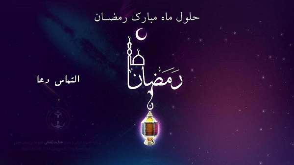 ماه مبارک رمضان