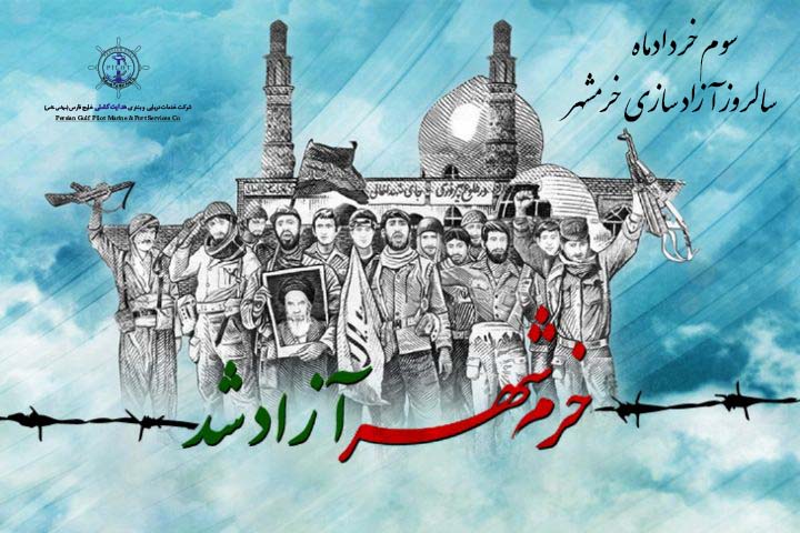 سالروز آزادسازی خرمشهر