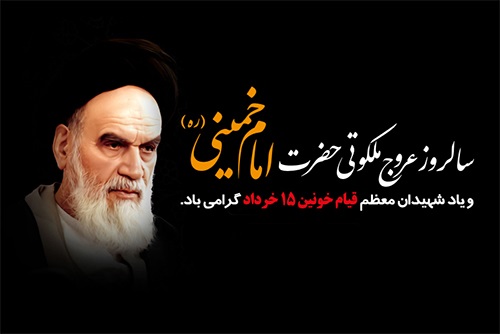 سالروز رحلت امام خمینی(ره)