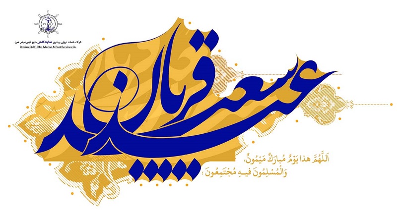 عید سعید قربان