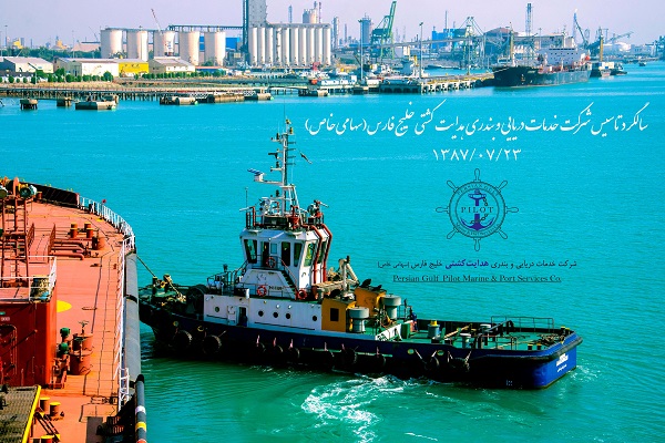 پیام مدیرعامل شرکت خدمات دریایی و بندری هدایت کشتی خلیج فارس به مناسبت سالروز تأسیس