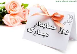 15 آذر، روز جهانی حسابدار گرامی باد.