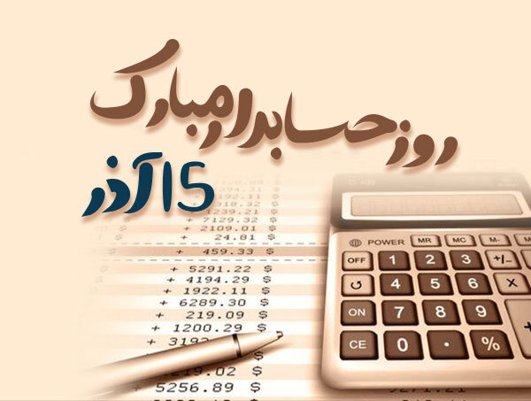 15 آذر، روز جهانی حسابدار گرامی باد.