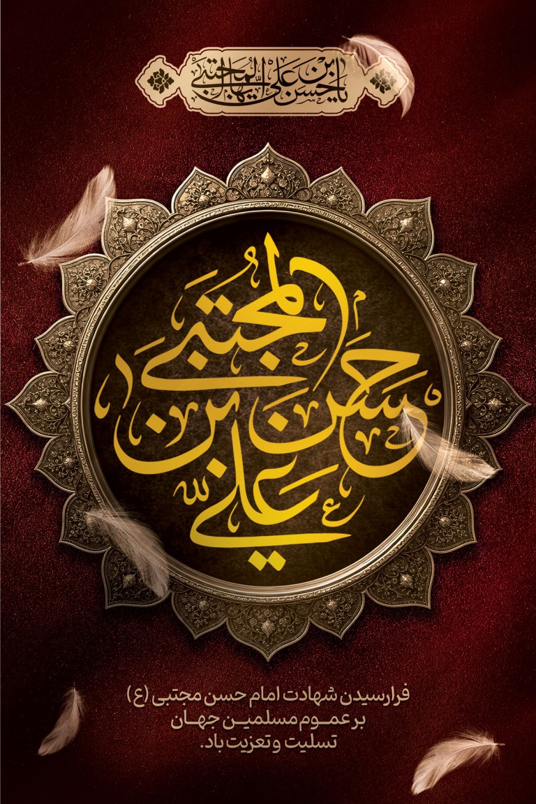 شهادت امام حسن مجتبی(ع)
